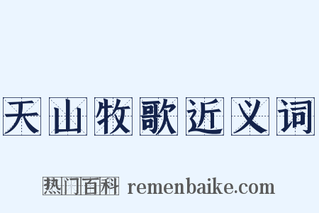天山牧歌近义词是什么意思的图片